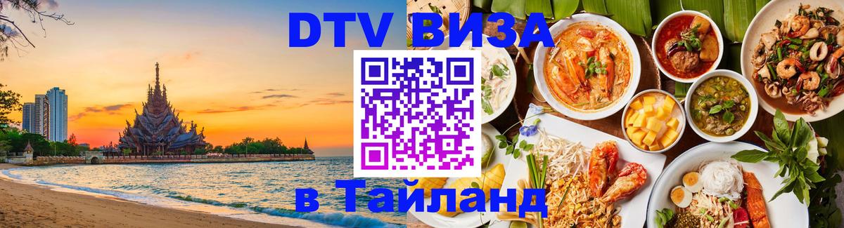 DTV виза Тайланд Сан-Сальвадор 