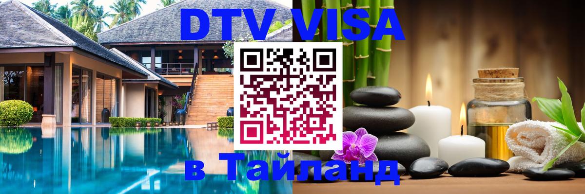 Сколько стоит виза DTV в Тайланд Сан-Сальвадор 